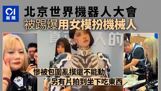 北京機器人大會被踢爆「用美女扮機械人」　慘被上下其手還不能動丨01新聞丨北京丨機械人丨模特兒丨踢爆