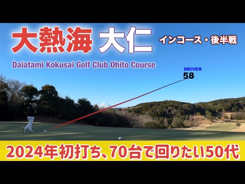 【PAR72 ゴルフラウンド】2024年こそパープレイを達成したい！そのためにアベレージ70台を目指す50代ゴルファーの新年初ラウンド後半戦！まずは手堅く70台でラウンドする？