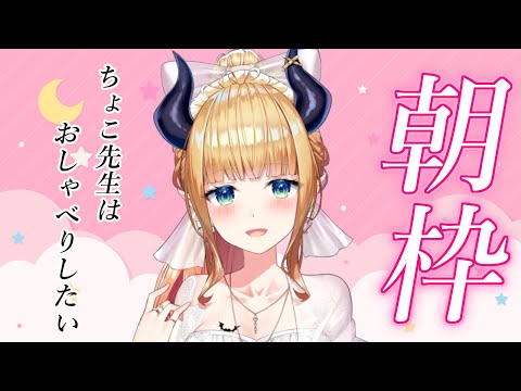 【Freetalk】寝起き悪魔のおしゃべり枠【ホロライブ/癒月ちょこ】