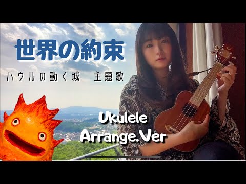 《世界の約束 ハウルの動く城 》cover/カバー(ウクレレ弾き語りVer.)ジブリソング/Howl's Moving Castle