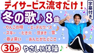 【歌体操】冬のレク・高齢者・健康体操・シニア・簡単・椅子に座ったまま・簡単