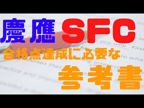 【慶應SFC逆転合格】慶應SFCの英語で合格点を取るために必要な参考書を紹介！SFCの合格に必要な語彙力と速読力について【勉強法】