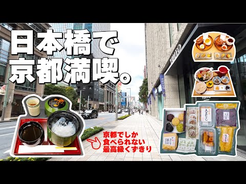 日本橋三越本店で京都展｜台湾茶 王徳傳｜おでん おぐ羅