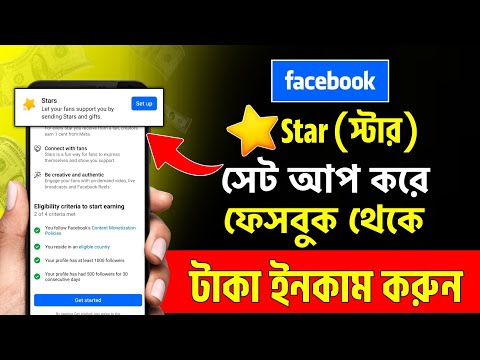 Facebook Stars Monetization Setup | Facebook Star setup | Facebook Star