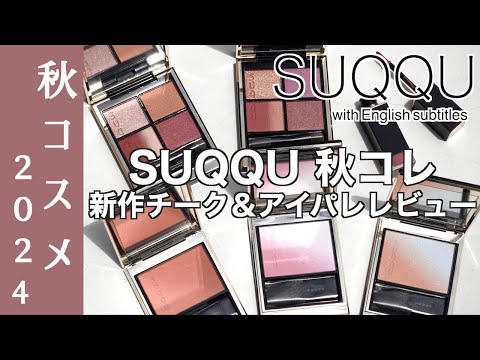 【English subtitles】SUQQU AUTUMN COLOR COLLECTION 2024