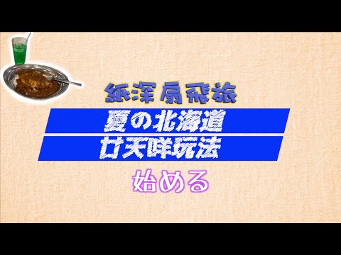 【夏の北海道 廿天咩玩法】- 始める