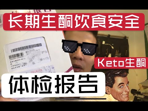 體檢報告: 長期不吃主食會怎樣? | 生酮減肥