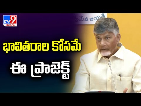 భావితరాల కోసమే ఈ ప్రాజెక్ట్ : CM Chandrababu - TV9