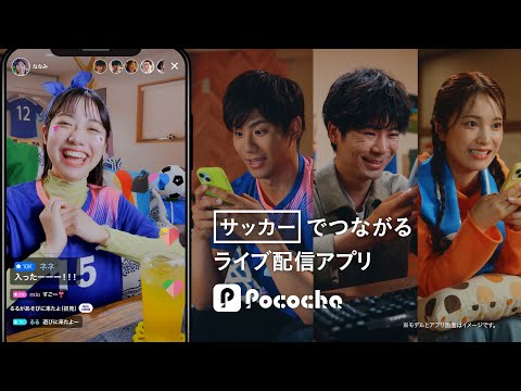 Pococha 趣味でつながる 「サッカー」篇