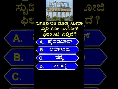 ಜಗತ್ತಿನ ಅತಿ ದೊಡ್ಡ ಸಿನಿಮಾ ಸ್ಟುಡಿಯೋ "ರಾಮೋಜಿ ಫಿಲಂ ಸಿಟಿ" ಎಲ್ಲಿದೆ? #shorts #filmcity #ramojifilmcity