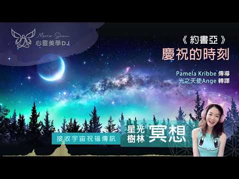 慶祝的時刻 ★ 星光樹林祝福冥想 ★ 做自己，與世界分享你們的觀點想法和直覺。打破分離的幻相和束縛，感受你們的内在力量，不需要外界的認可 ◎ 宇宙高靈傳訊《約書亞》