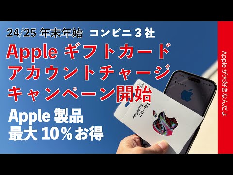 【今年も初売対策】最大10％還元Apple Gift Card/チャージキャンペーンがコンビニ3社で開始・あの店でも使えるって！2024/25年末年始