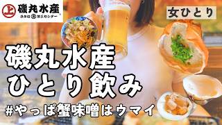 【磯丸水産】ハッピーアワーでひとり飲みが最高すぎた…！