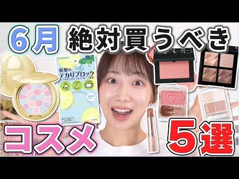 これは優秀！6月絶対買うべきコスメ5選！