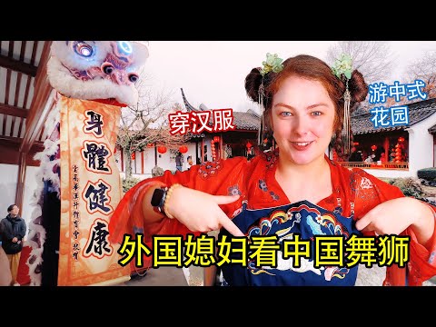 外国媳妇穿汉服看中国舞狮 Canadian wife wears Hanfu to watch Chinese lion dance