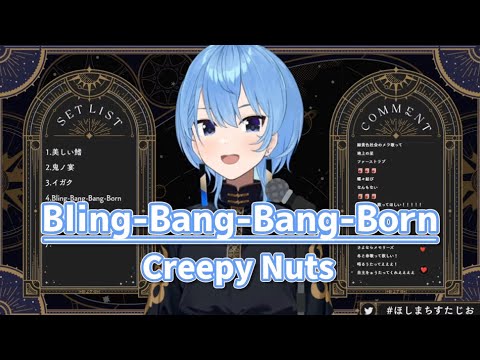 Bling-Bang-Bang-Born／Creepy Nuts【星街すいせい/ホロライブ切り抜き】#ほしまちすたじお