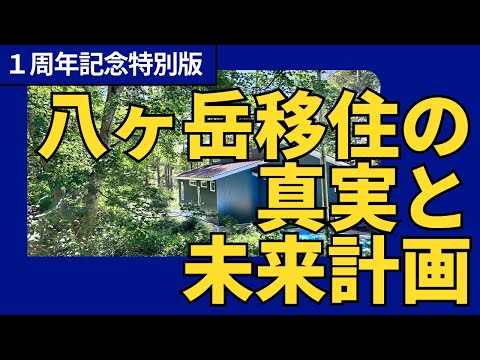 豊かな暮らしチャンネルが1周年を迎えました！八ヶ岳に移住した理由や次のステージについてお話しします。移住、別荘、家づくり、庭づくり、定年後に興味がある方必見！