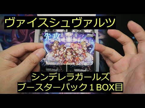 【ヴァイス】「シンデレラガールズ」ブースタパック１BOX目