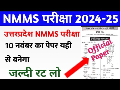 NMMS Exam Paper 2024 Class 8th | NMMS Official Model Paper | Up NMMS 10 November Ka Paper