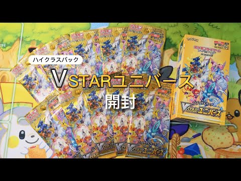 【ポケカ開封ASMR】ハイクラスパックVSTARユニバース開封！[囁き声/BGMなし]