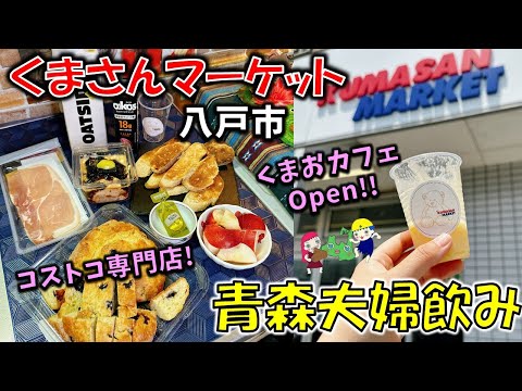 【青森夫婦呑み】青森の酒と肴はうますぎるすけ！#97　くまおカフェオープン！コストコ専門店「くまさんマーケット」さんの気になる商品買ってきた！【八戸市グルメ】