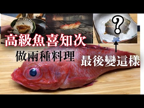 【高級魚料理方法】日本北海道高級魚"喜知次"兩種料理做法　如果太好吃不想浪費的話還有另外好方便的做法