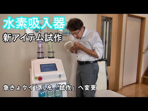 35.【水素吸入器　新アイテム試作】簡単だと思ったらトラブル発生！無臭の水素に香りをつけて吸引出来たら・・・【水素吸入器ハイドロオキシスパ】