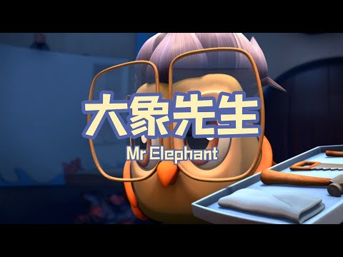 家风儿童合唱团 - 大象先生 Mr Elephant (儿童歌曲动画 Children Animation)