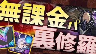 無課金パで裏修羅に勝てる時代【パズドラ】