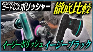 【ついにイージーポリッシュブラックエディションが....】イージーポリッシュとイージーブラック徹底比較