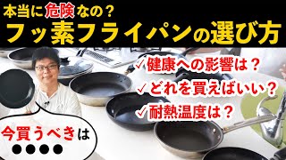 【超有料級】フッ素樹脂加工フライパンは危険なの？プロが選び方を解説