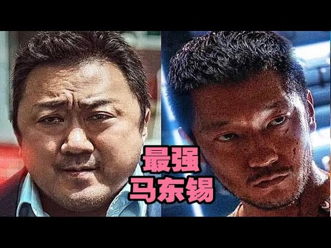 卧槽，这是你从没见过最强马东锡TOP1韩国高分神作，“韩国最后一个男人”马东锡。神马东锡经典代表作。点赞关注越多，一天连更5部