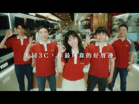 大同3C 【2023信譽品牌金獎形象影片】