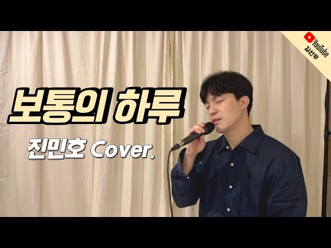 진민호 - 보통의 하루 | Jin Min Ho - Ordinary Day (COVER by 김선우)