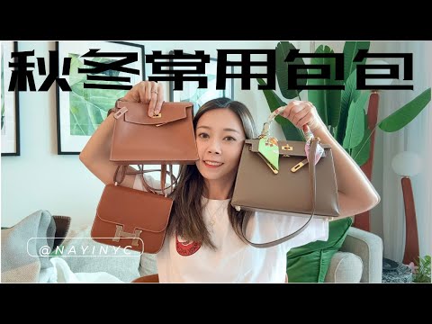 秋冬最常用包包大赏！一秒提升时髦度的秋冬包款   Hermes kelly constance dance -Nayi Shen- NayiNYC 纽约倔强老阿姨-Bethoney Shen