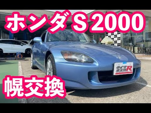 ホンダＳ２０００幌交換で奇麗になります！