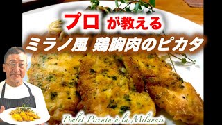 【プロが教えるストウブ料理】ミラノ風 鶏胸肉のピカタ の作り方 Poulet Piccata à la Milanais