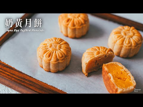 【超好吃】奶黃月餅｜中秋節要來囉！無奶蛋也能做出傳統奶黃風味！｜How to make VEGAN EGG CUSTARD MOONCAKE (recipe) (Eng Sub)｜純素