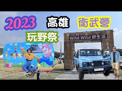 2023高雄衛武營WildWild野生活| CLIQ Taiwan |可樂屋露營拖車｜大山野營｜兜趣彩蛋車｜露易號｜日月鐵工所｜BASE 550