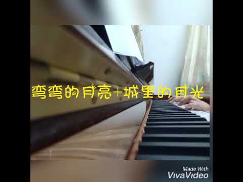 你看那~弯弯的月亮+城里的月光~钢琴(Piano mashup)