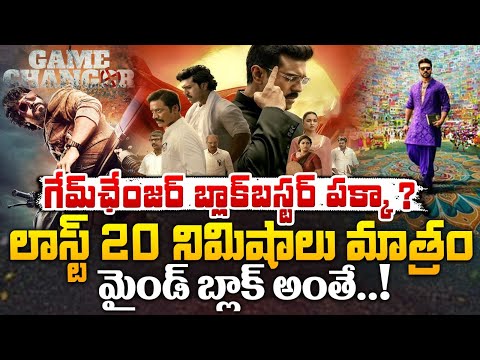 గేమ్‌ ఛేంజర్‌ బ్లాక్‌బస్టర్ పక్కా ? | Game Changer Movie Sensor Review || Red Tv