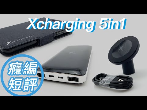 開箱實測：無線充電《Xcharging》 5in1 系列產品