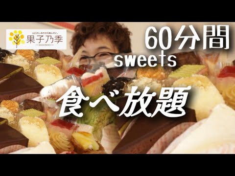 【大食い】周年祭！久々の【ケーキバイキング】理性を失い本能のまま食べまくるアラフィフ大食い女…