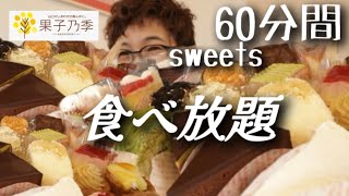 【大食い】周年祭！久々の【ケーキバイキング】理性を失い本能のまま食べまくるアラフィフ大食い女…