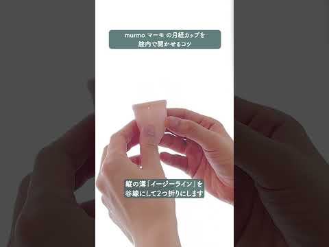 murmoの月経カップを開かせるコツ