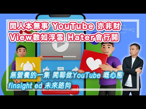 【HEA富｜郭釗】閒人本無事 YouTube 亦非財，View數如浮雲 Hater 會行開。無營養的一集 閒聊做 YouTube 嘅心態，finsight ed 未來路向。