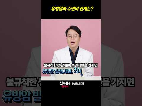 유방암과 수면의 관계는?? #수면과유방암 #유방암전이 #유방암재발 @theyonseibreastsurgery @더연세유외과-q9v