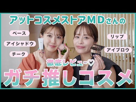 【超有益】アットコスメストアMDさんに聞いた！ガチ推しコスメ徹底レビュー♡【フジコ】