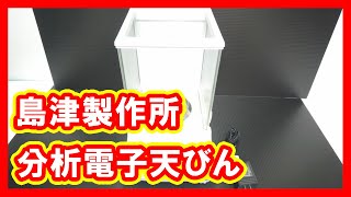 島津製作所 分析電子天びん 買取