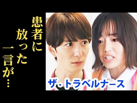 ｢ザ・トラベルナース｣ 5話 柚子が患者に放つ言葉に驚きを隠せない…4話ドラマ感想、考察、あらすじ